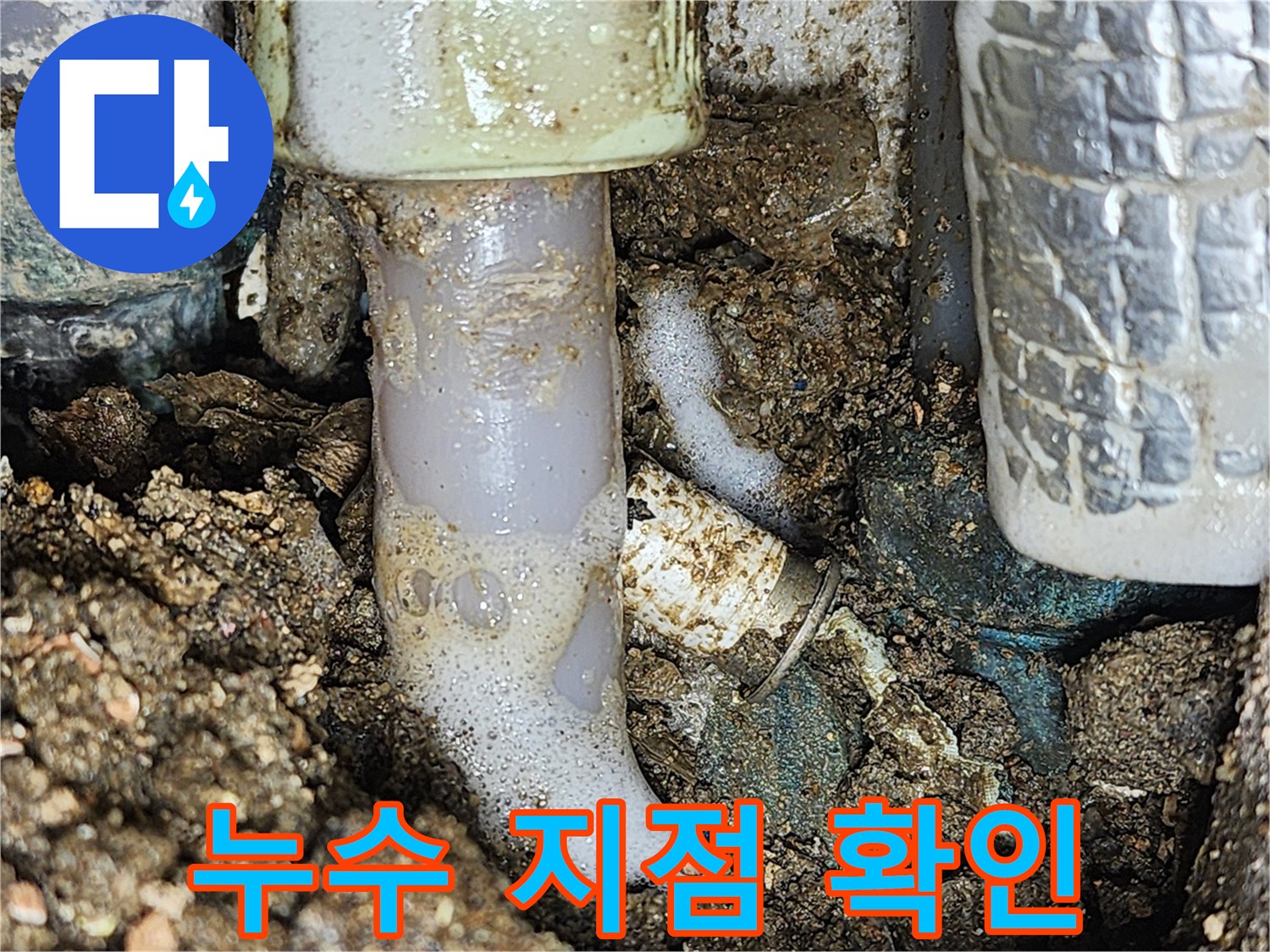 배관 연결 부위의 거품 현상 - 누수 증거 발견