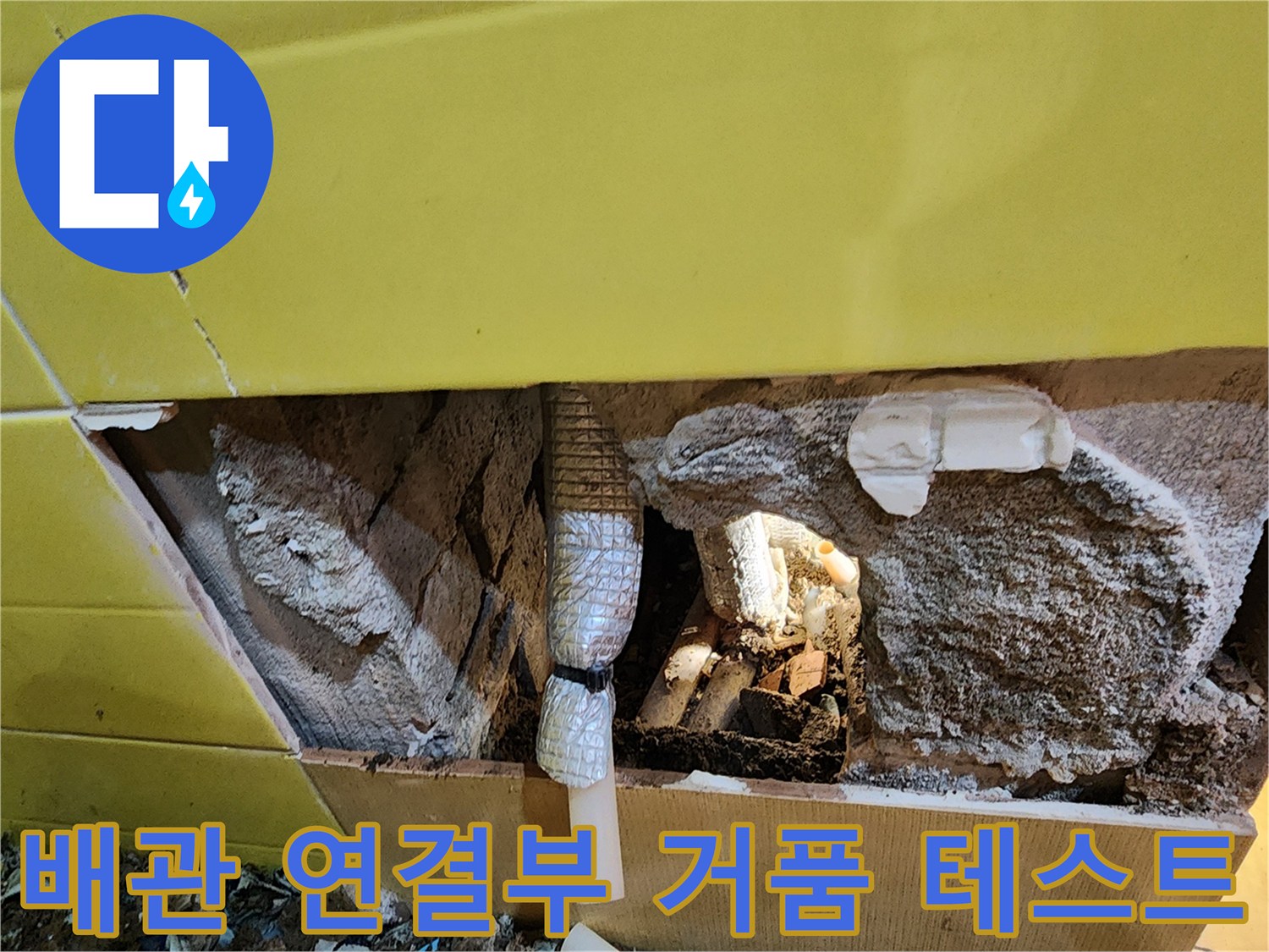 온수 배관 피팅 부위의 기포 반응 확인