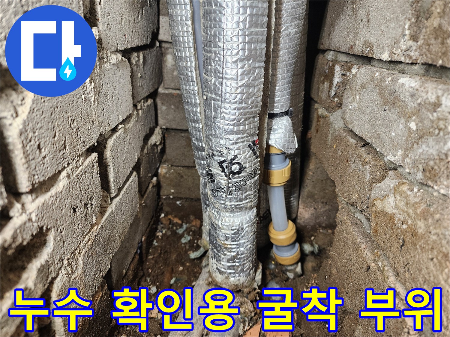 은박재로 마감된-온수 배관의 손상된 연결부
