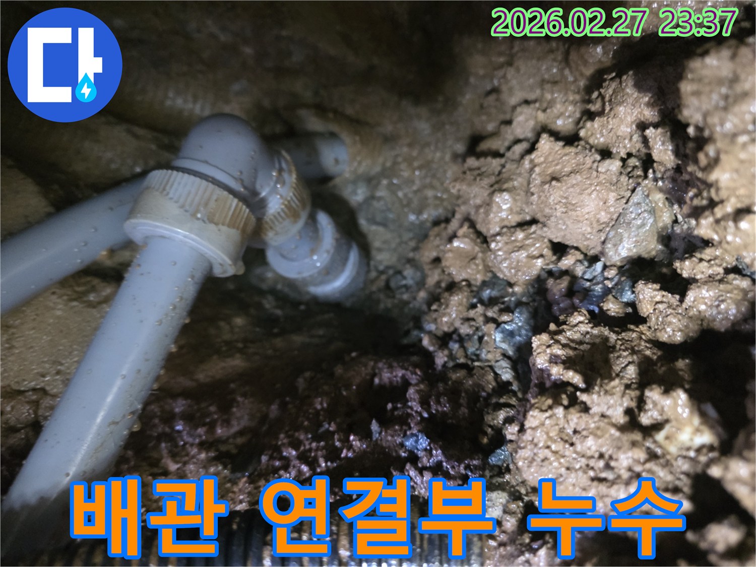 흙 속에 묻힌-배관 연결 부위의 누수 현장