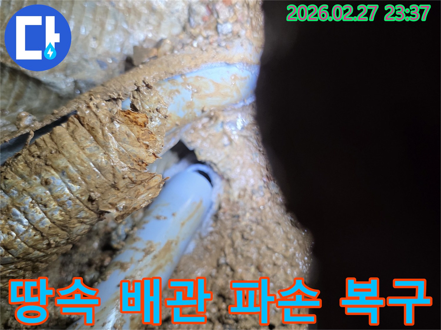 흙 속에-묻힌 배관의-파손 지점 복구 작업