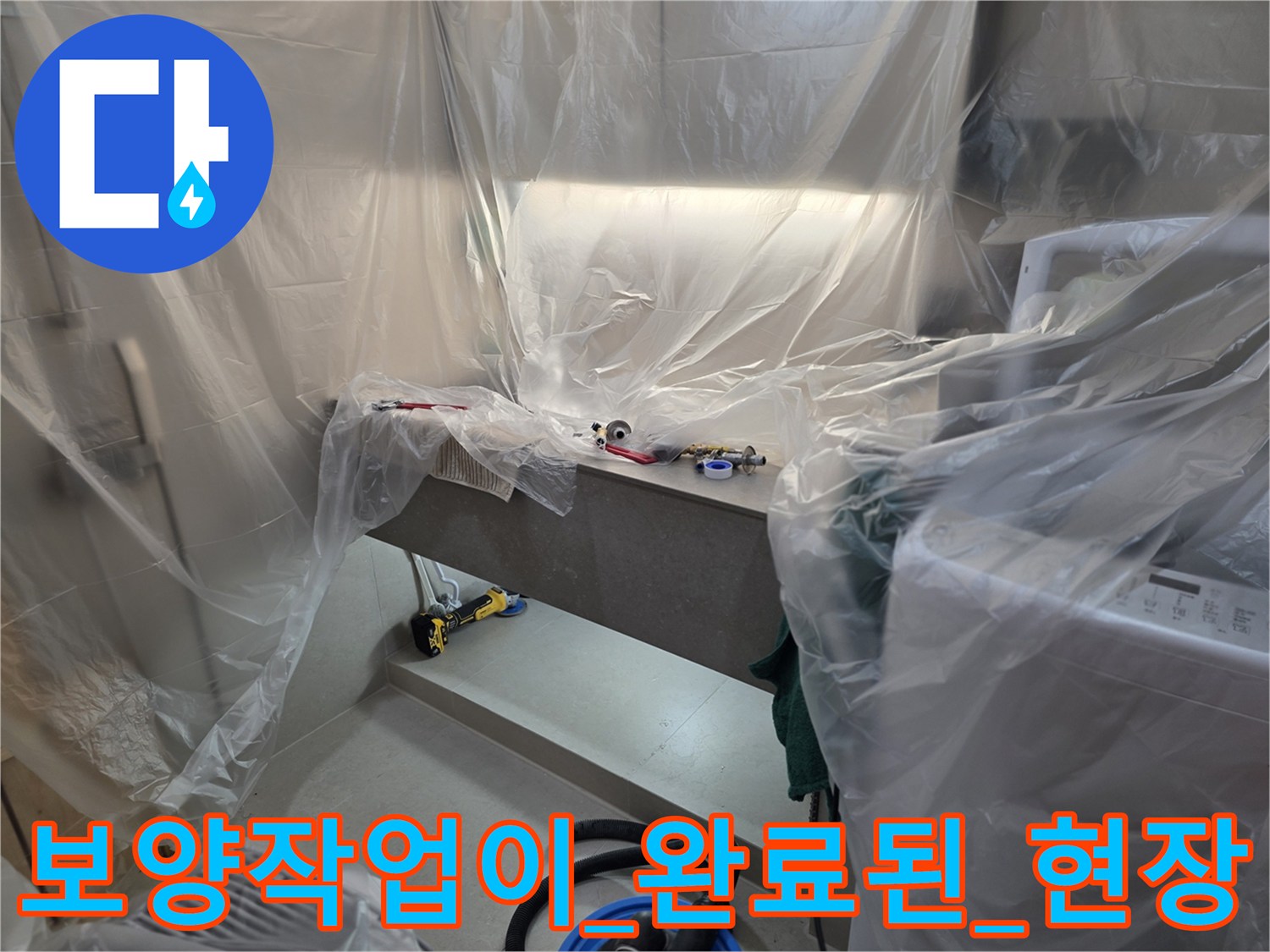 공사_영역을_분리하는_비닐_덮개_설치