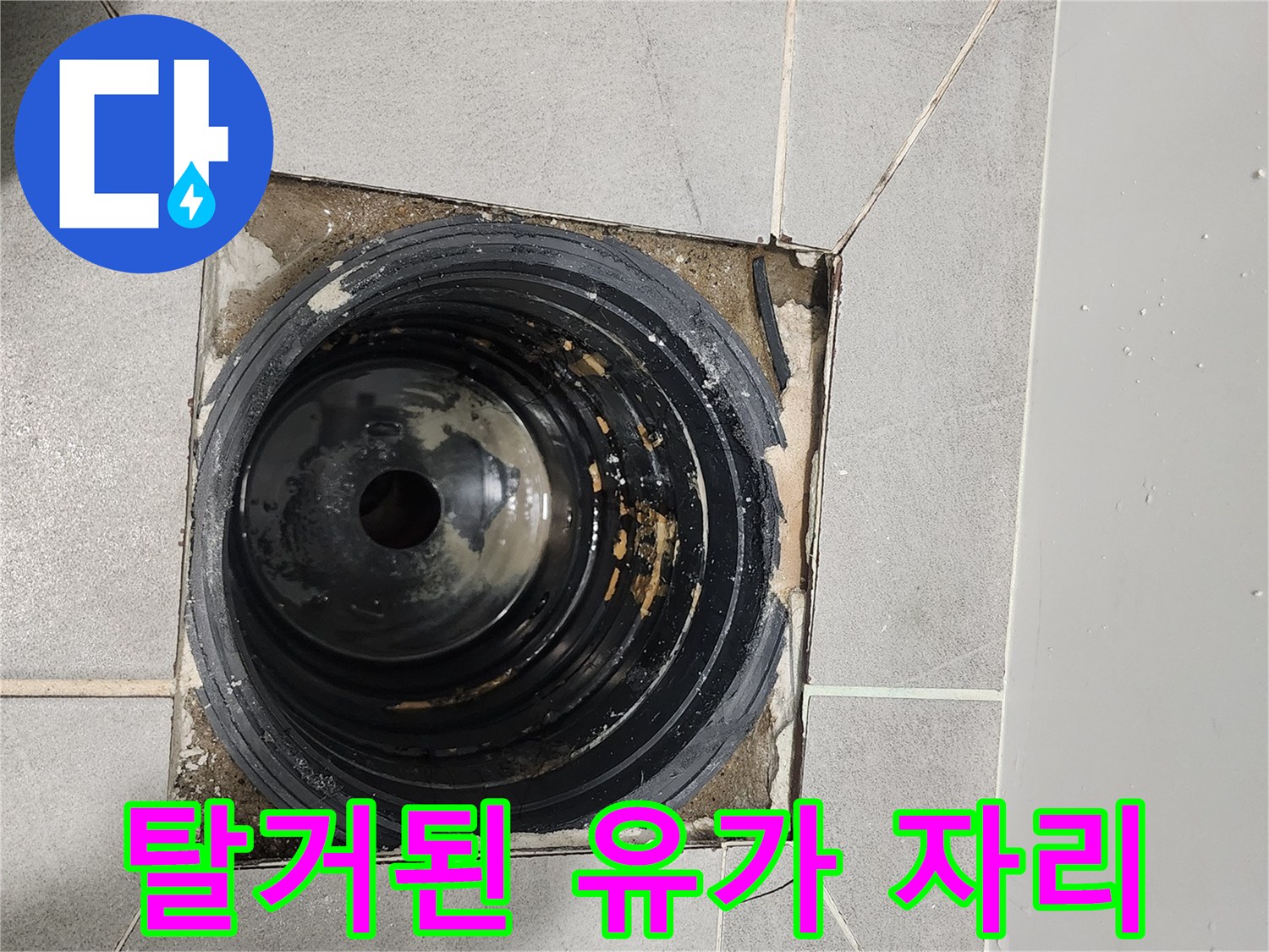 배수구-주변-타일-및-배관-노출