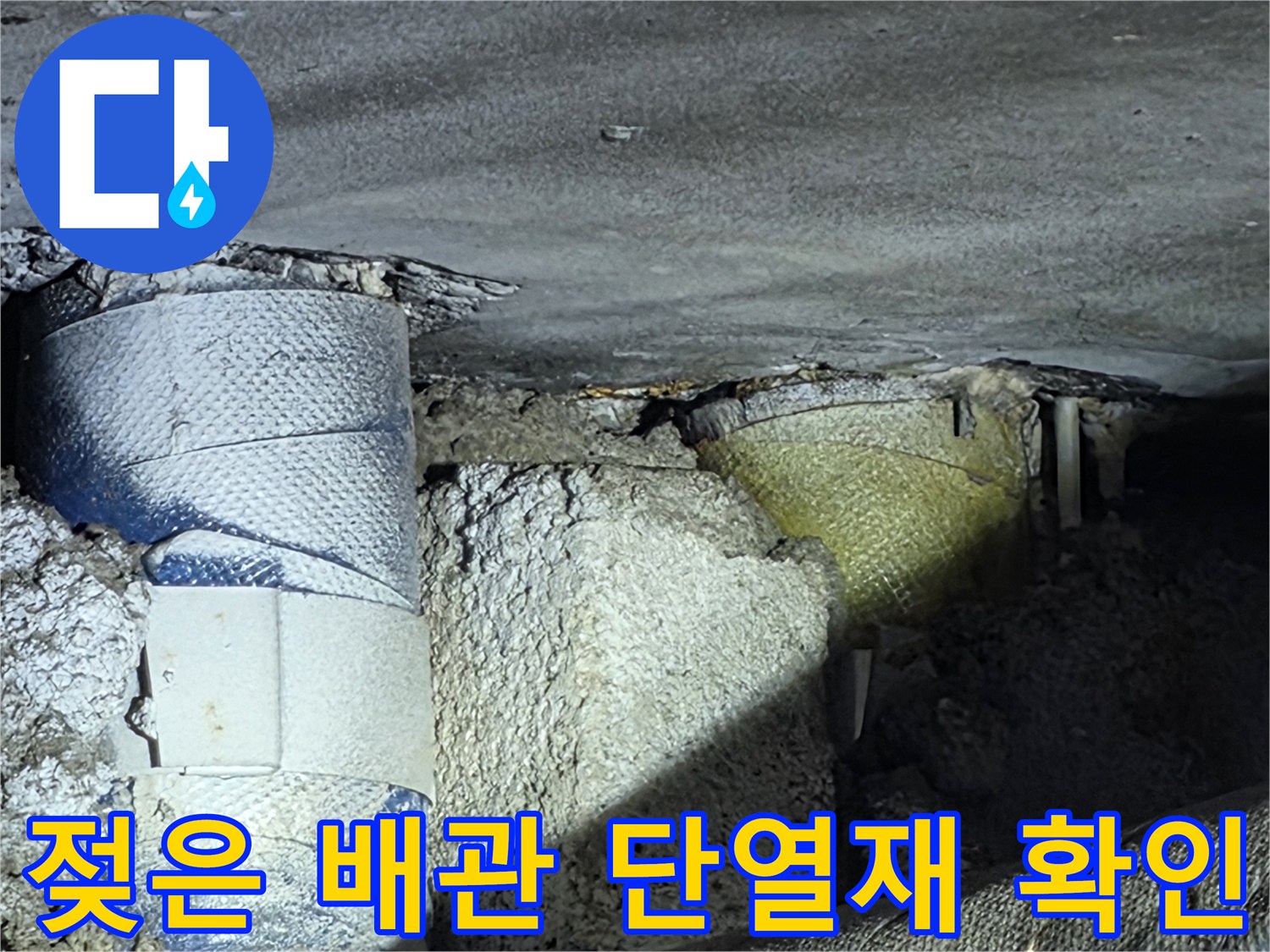 습기를 머금고 있는-파란색 배관 보온재