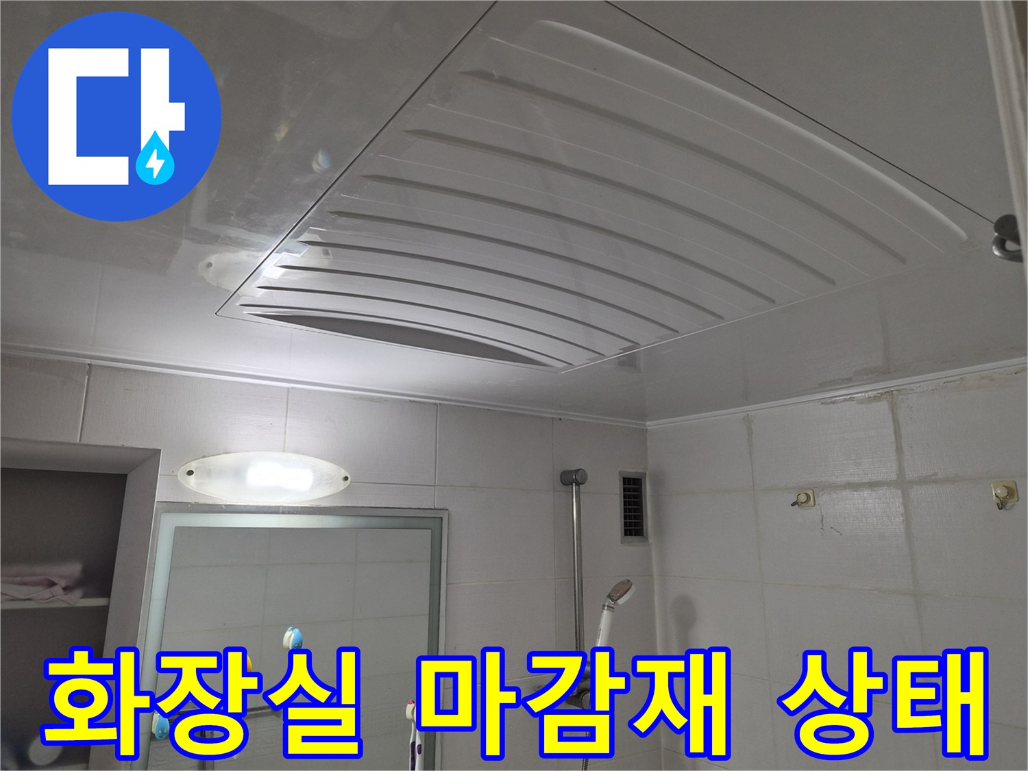 천장-마감재-틈새-습기-확인