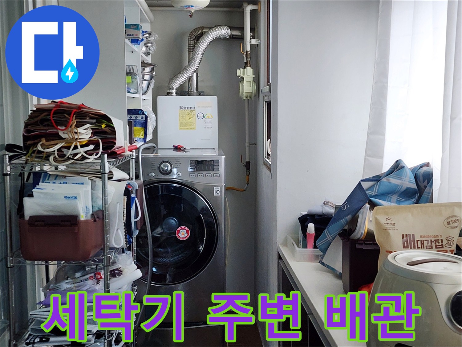 세탁기와 보일러가 있는 세탁실의 배관 설비 사진
