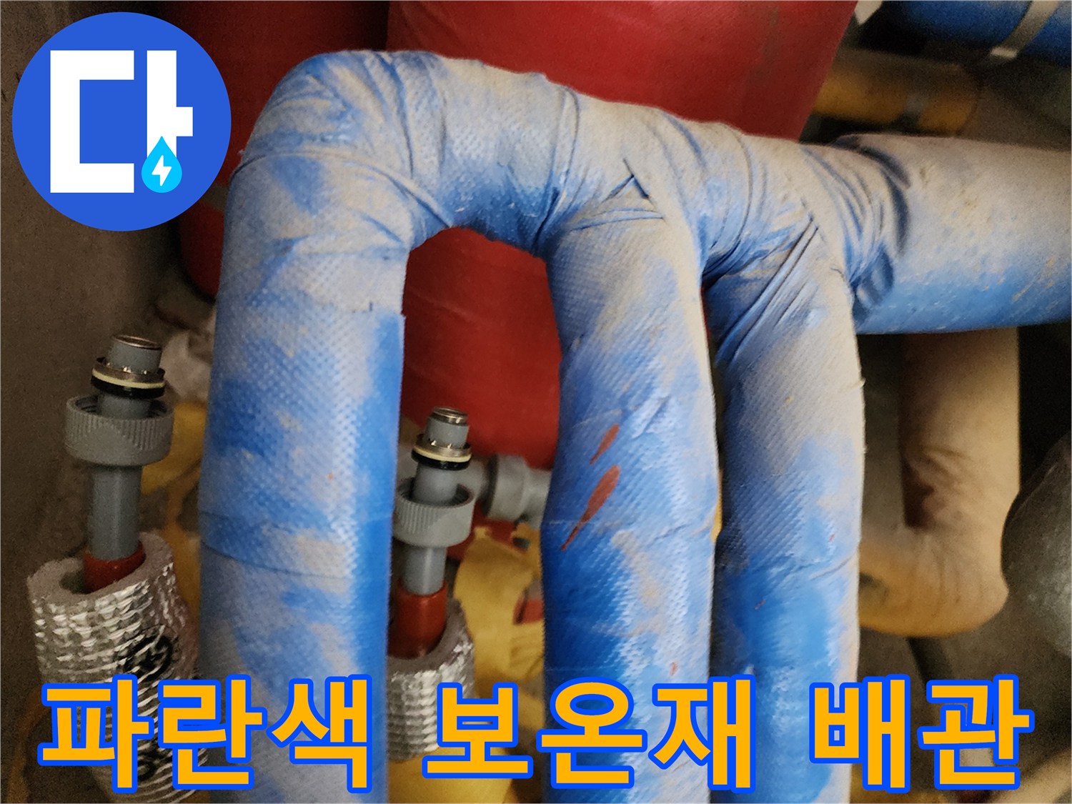 누수가 의심되는-파란색 보온재 배관 구간