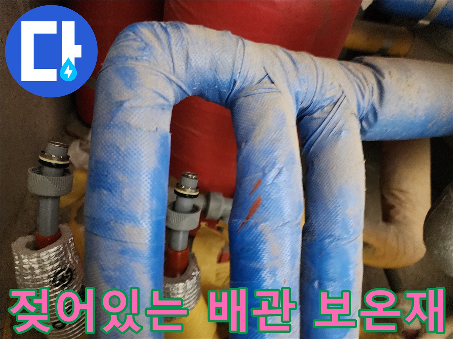 물기가-맺혀있는-파란색-배관-보온재