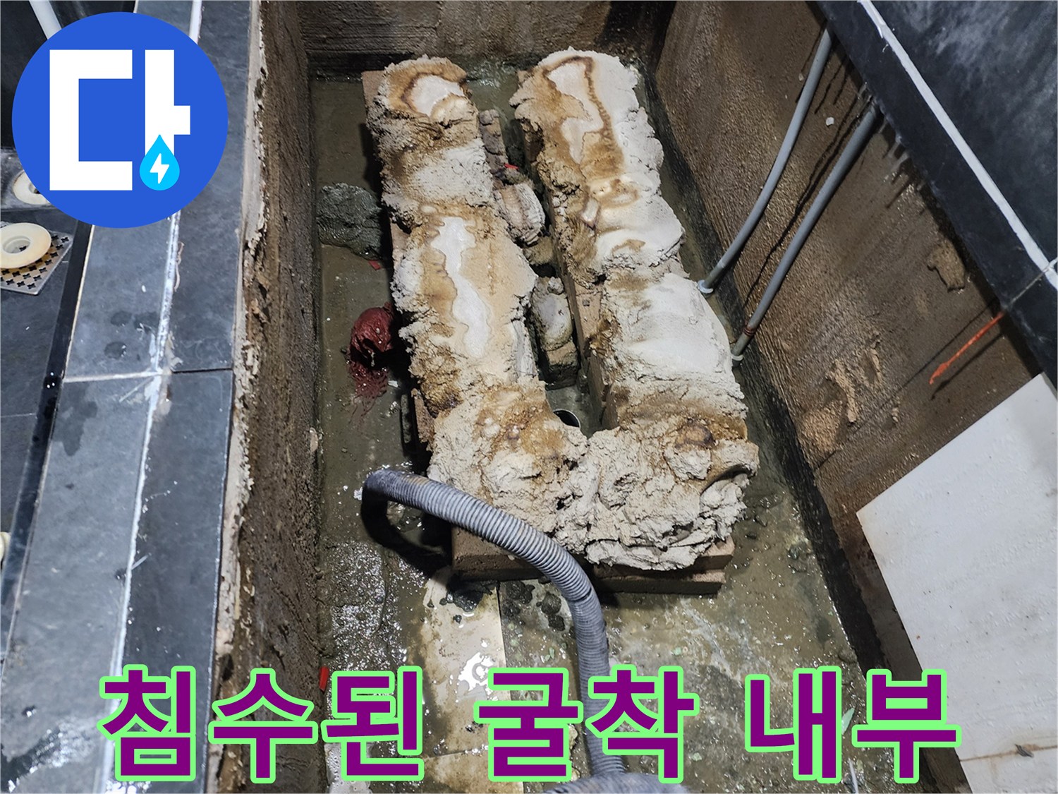 물이 고여 있는 욕조 아래 굴착 작업 현장