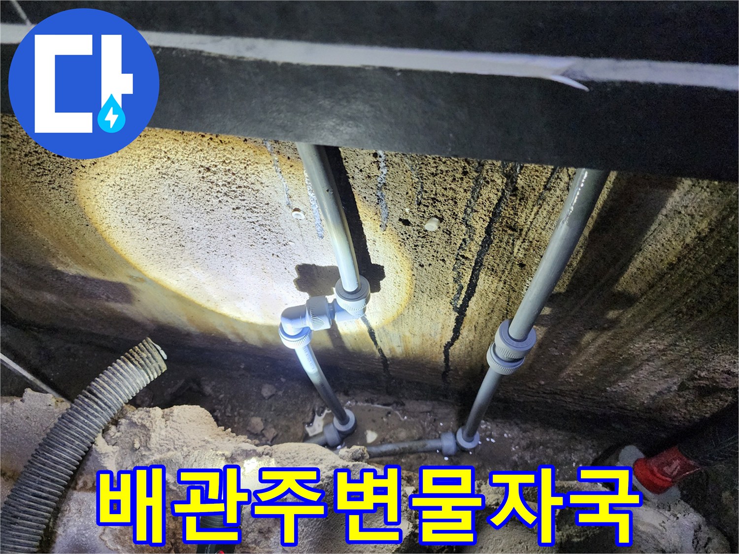 배관-연결부위-벽면-젖음-현상