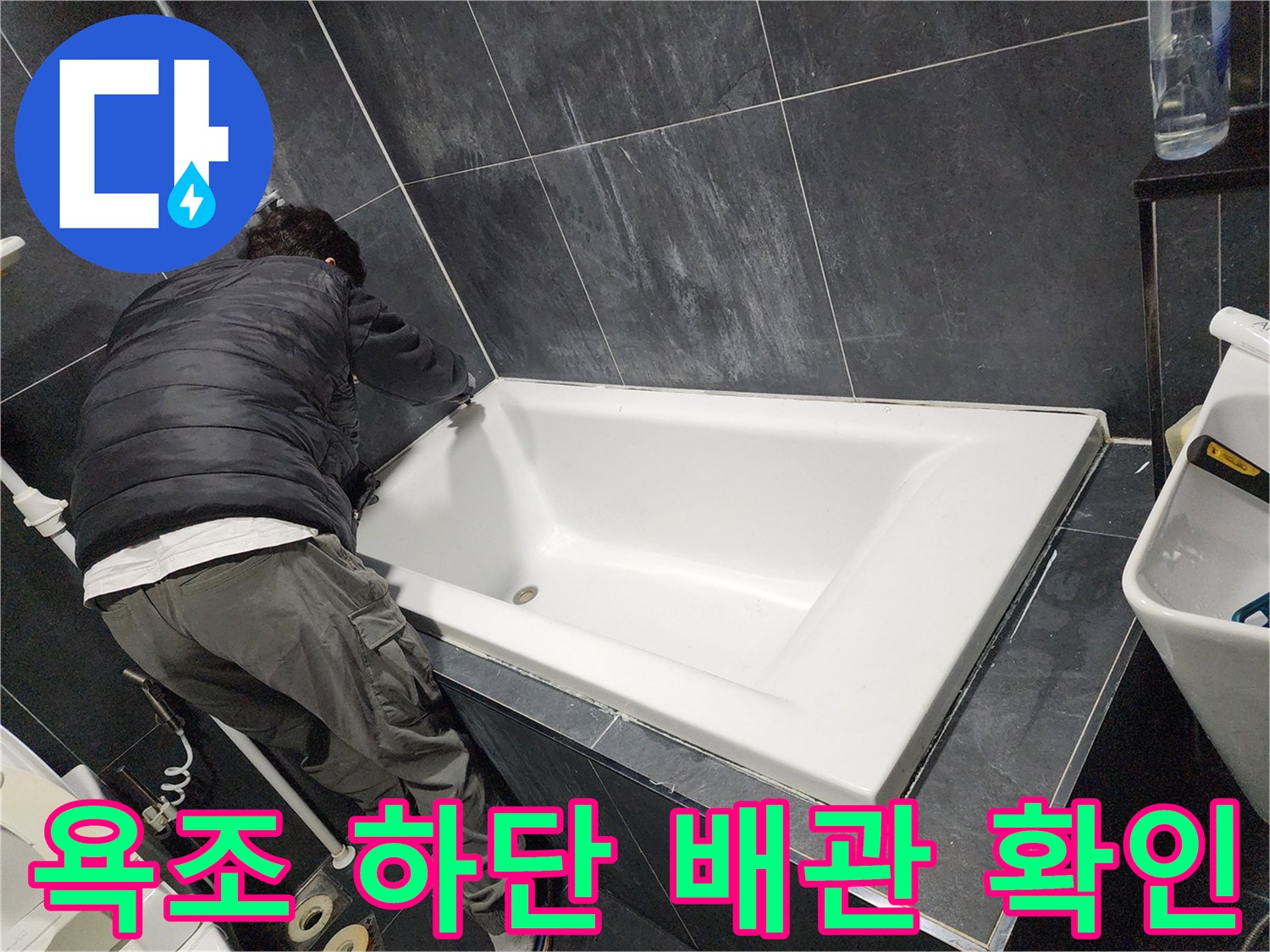 욕조-안쪽-배관의-누수-흔적-찾기