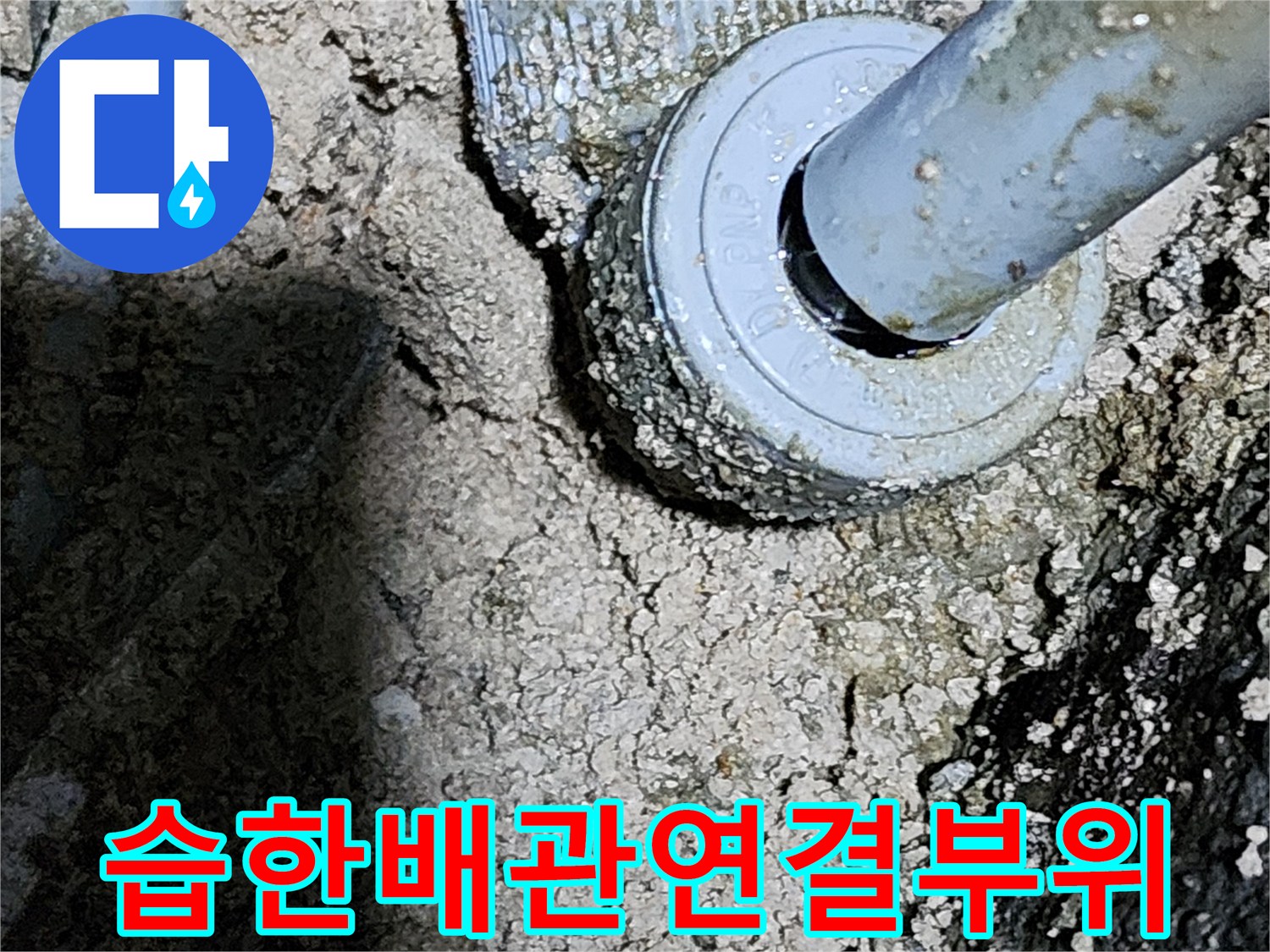 축축하게-젖은-온수-배관-연결-부위