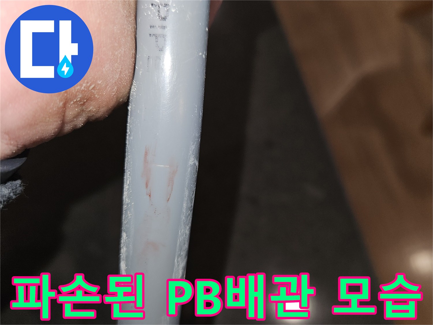 균열이 발견된-회색-PB배관-상태