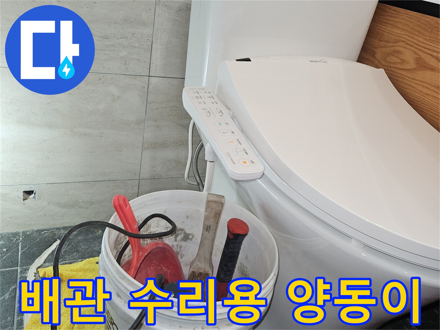 변기 옆에 놓인 작업 도구와 양동이