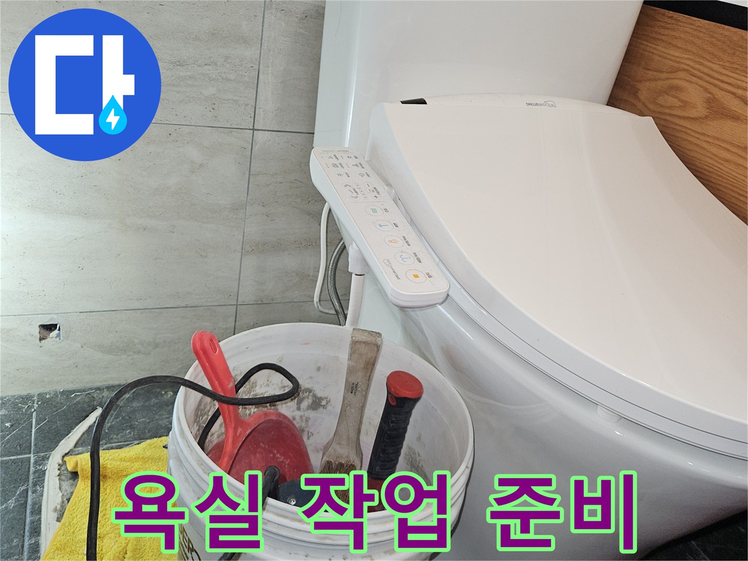 변기-옆에-놓인-작업용-도구와-양동이