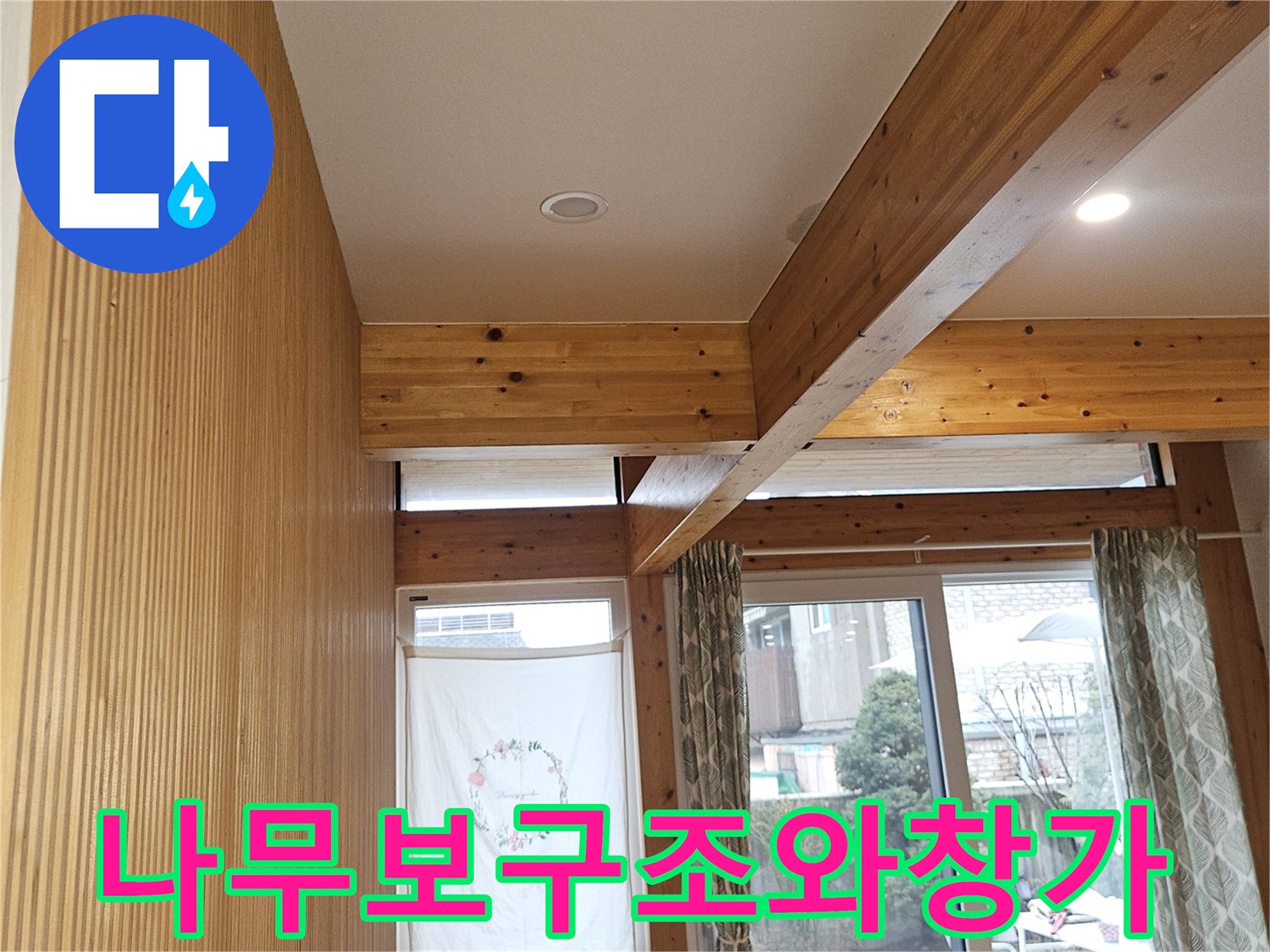 서대문구-현장의-목조-천장-및-거실-모습