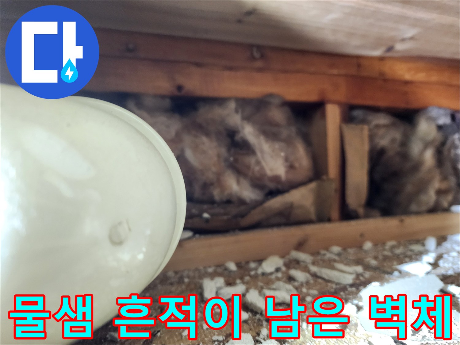 누수-흔적으로-변색된-천장-내부-자재