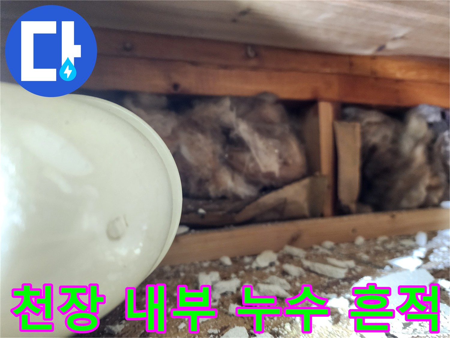 물샘-흔적이-역력한-천장-내부-단열재