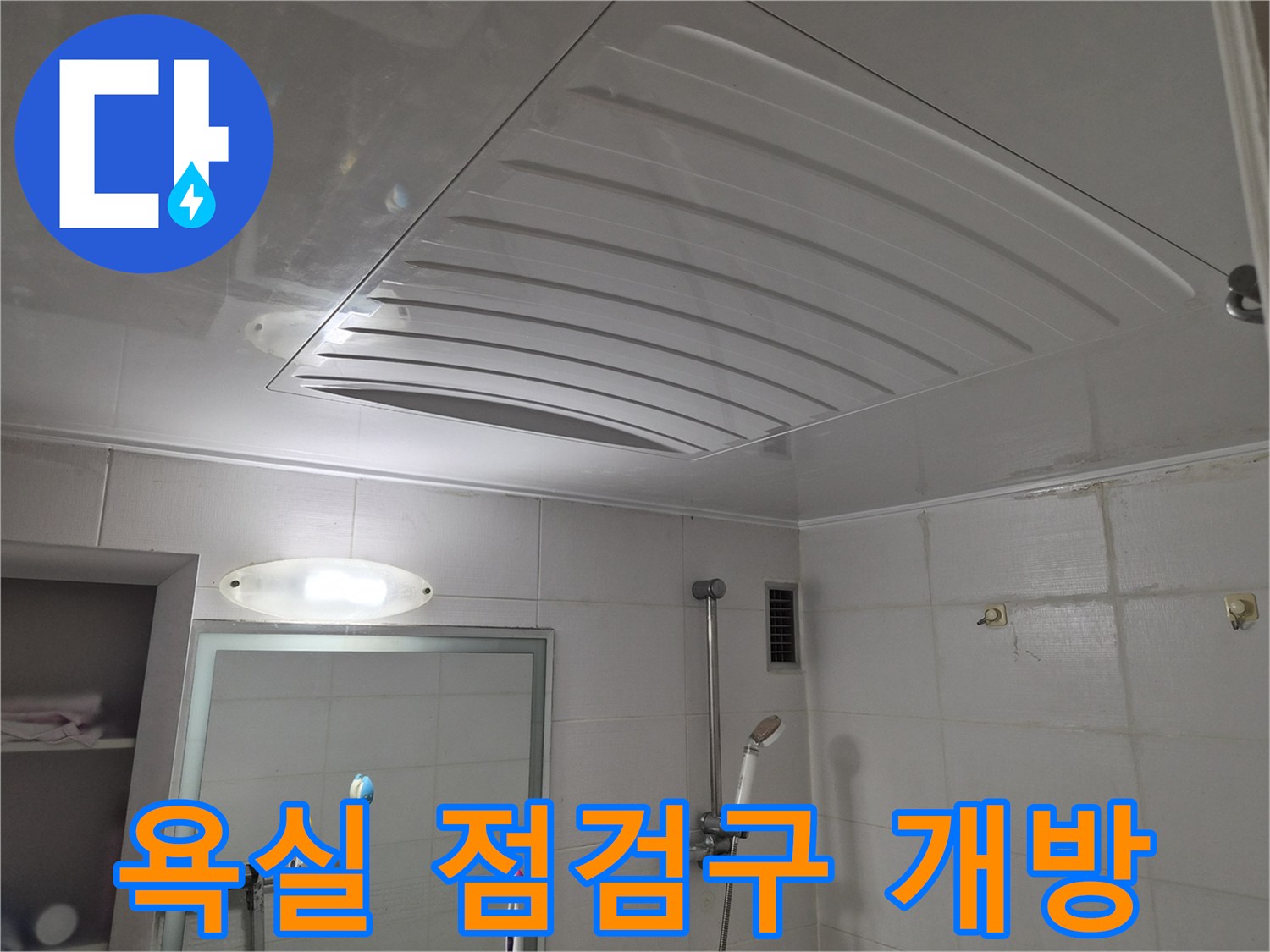 배관 확인을 위해 열린 화장실 천장 구조물