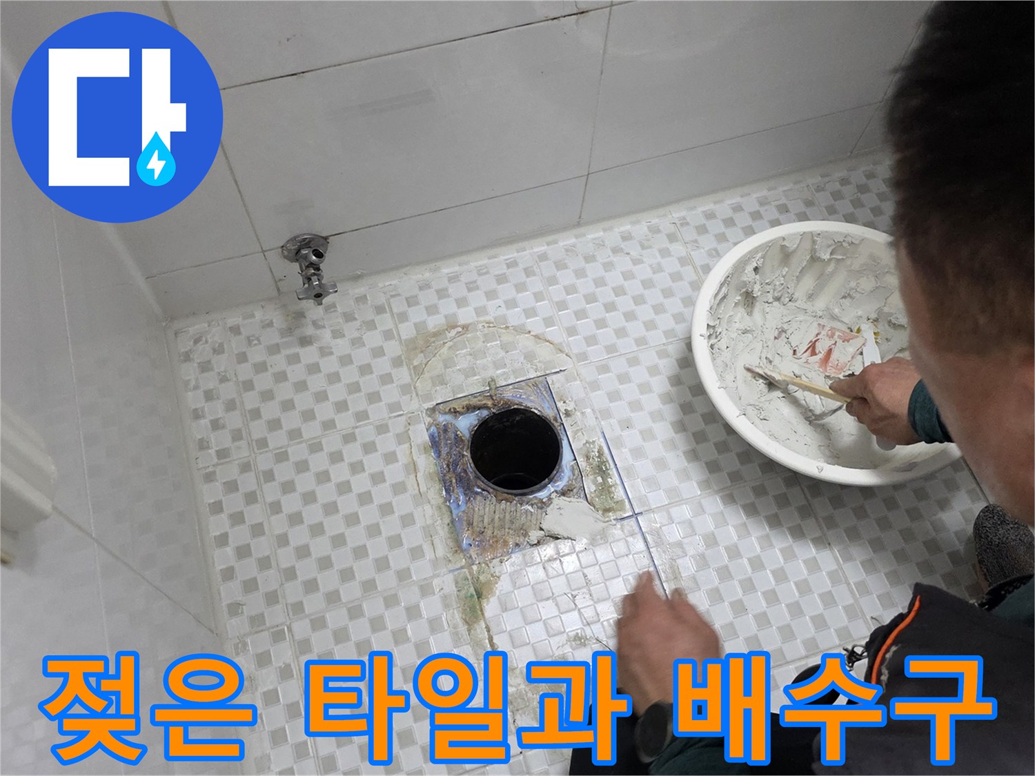 배수구-주변-타일-습기-및-변색