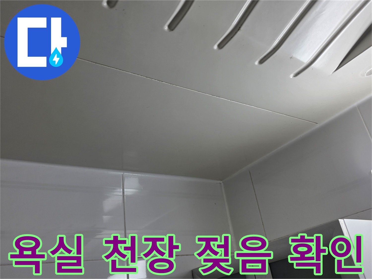 아파트 욕실-천장 타일의 습기 흔적