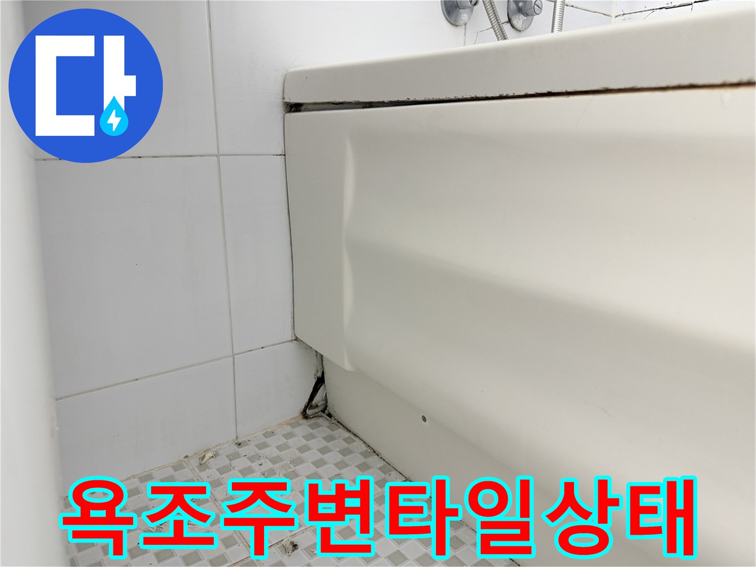 욕실내부-욕조하단 틈새 관찰