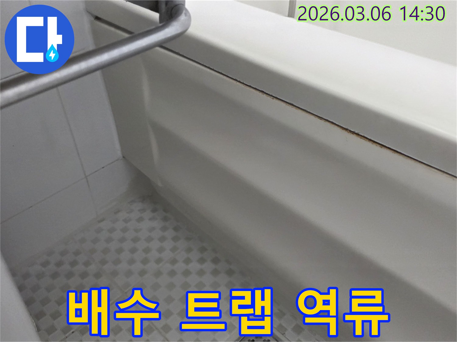 욕조-배수-트랩-문제로-인한-물-역류-및-누수-흔적-탐지-사진