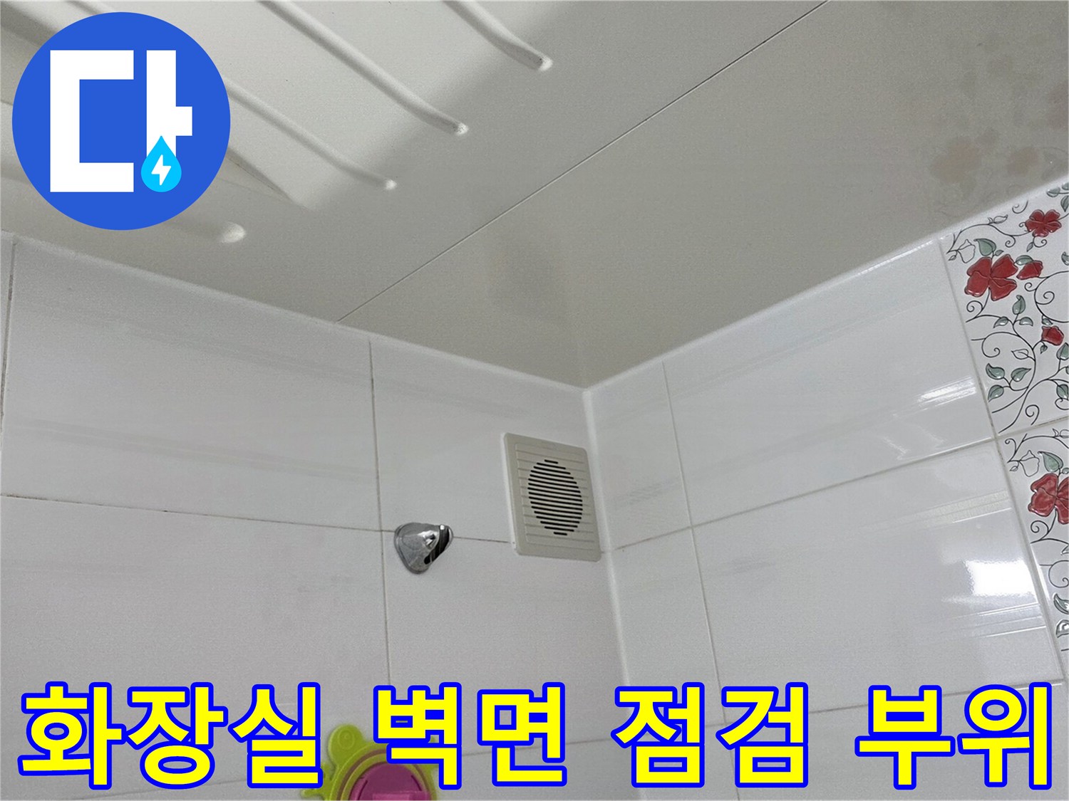 하얀색-욕실-타일-및-배관-점검구-상태