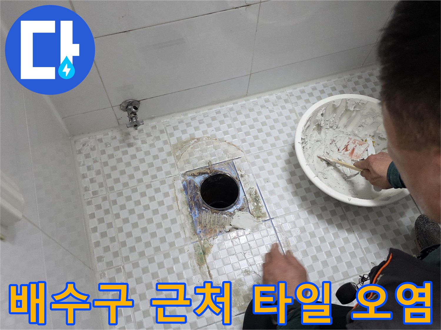 화장실-바닥-배수구-누수-흔적-조사