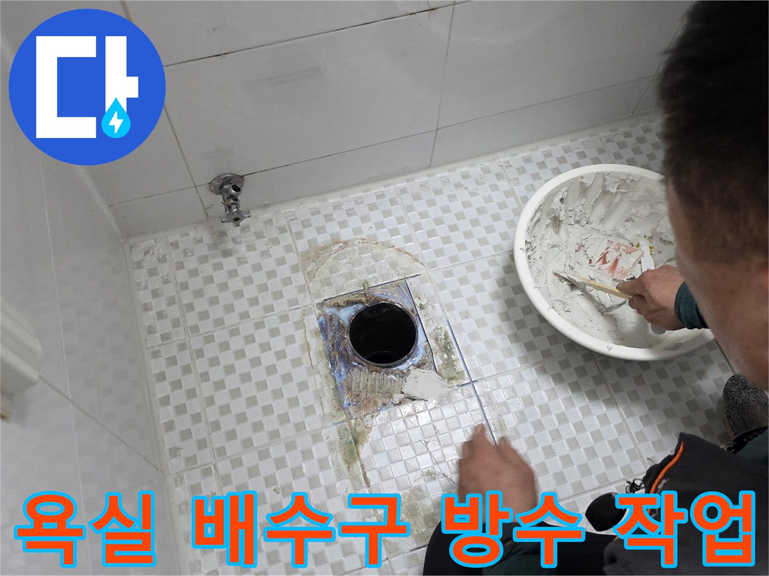 화장실-배수구-주변-방수재-도포-작업