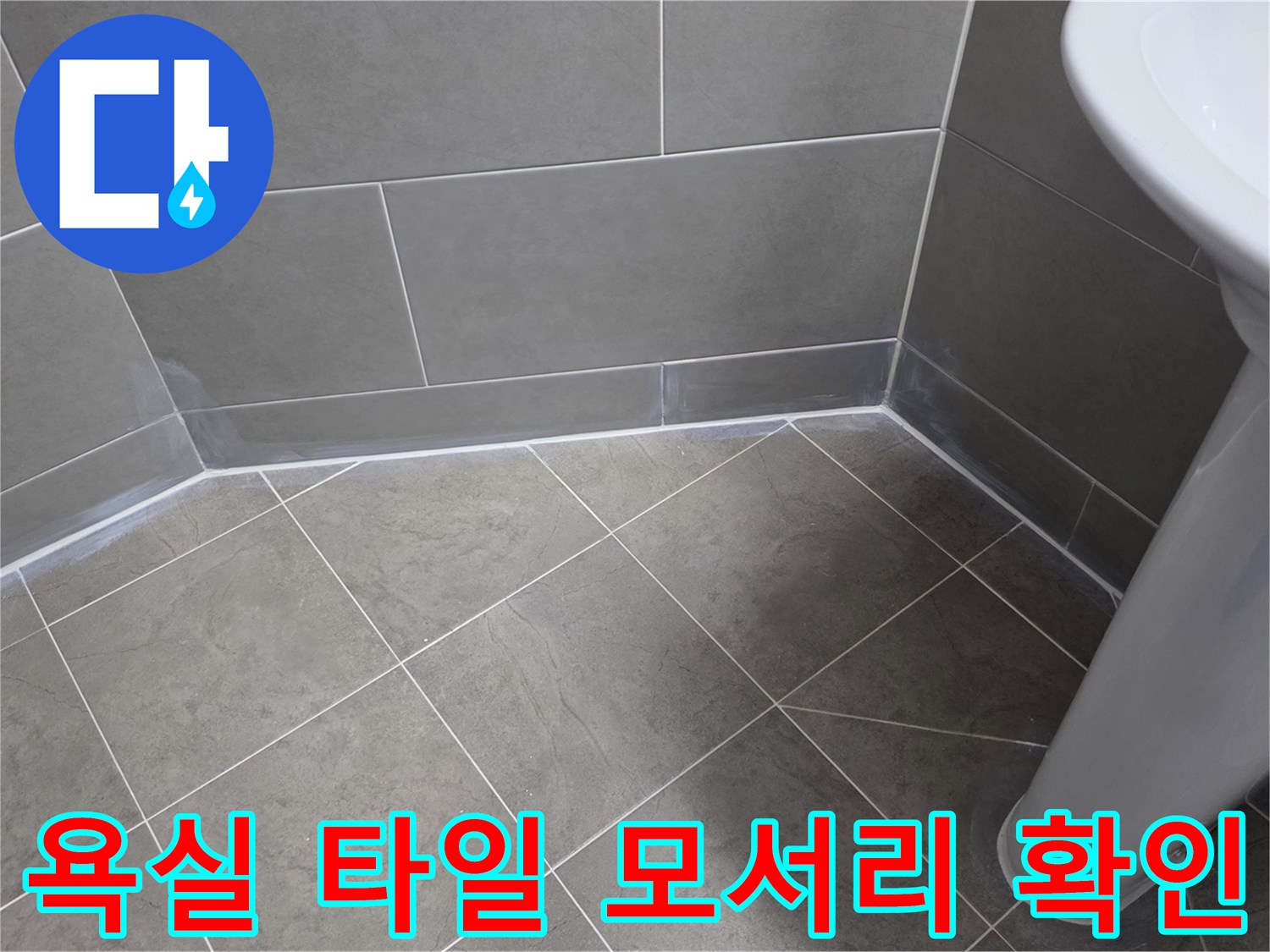 세면대 하단-타일 접합부 근접 촬영