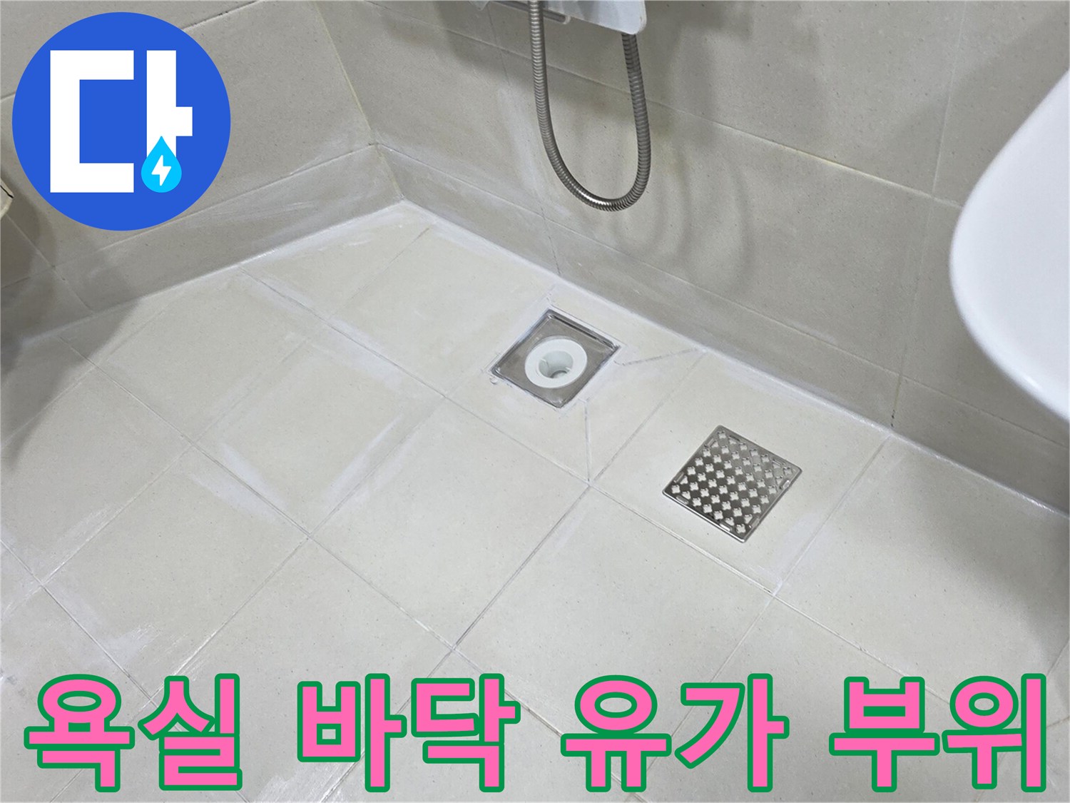 욕실-바층-타일-배수구-유가-주변-점검-사진