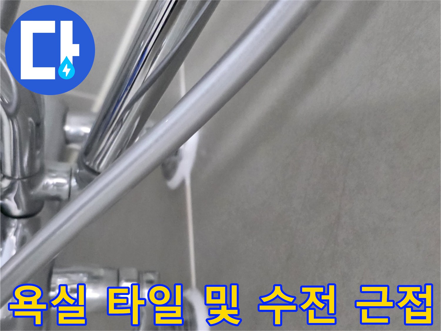 화장실-배수구-유가-및-수전-배관-확인