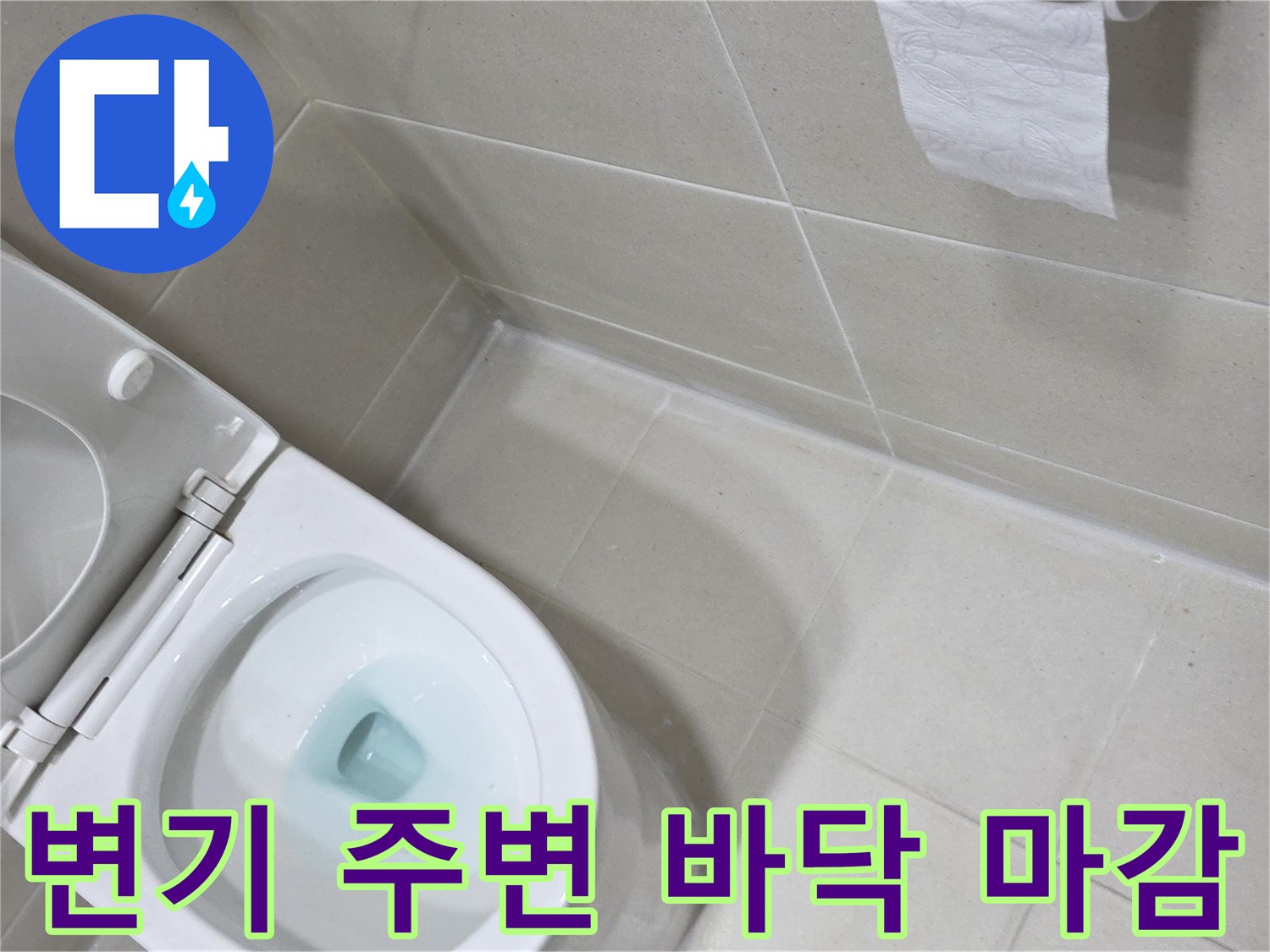 화장실 변기 하단과 타일 경계 부위 상세 사진