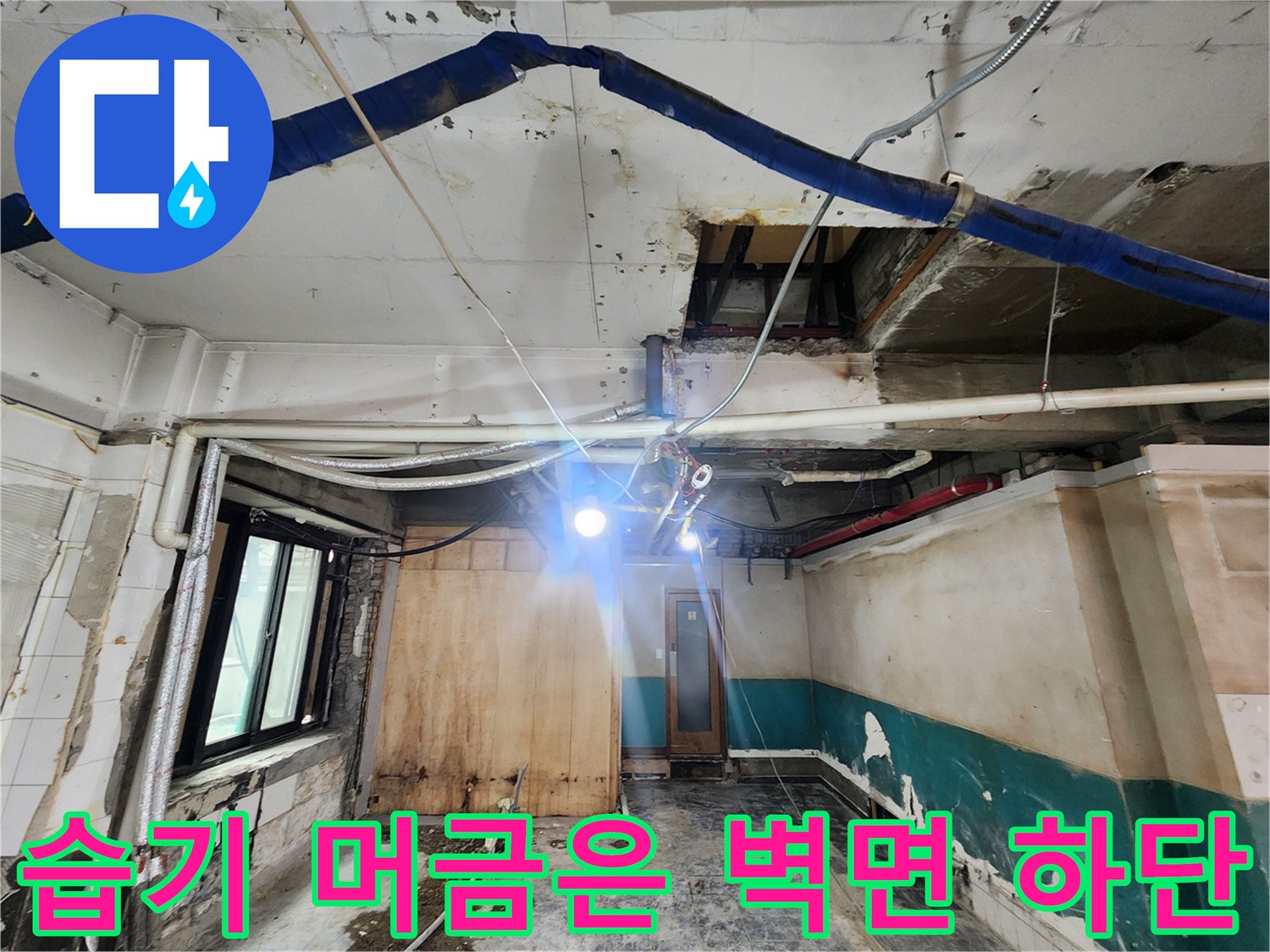 물샘-현상으로-변색된-벽면-하단부