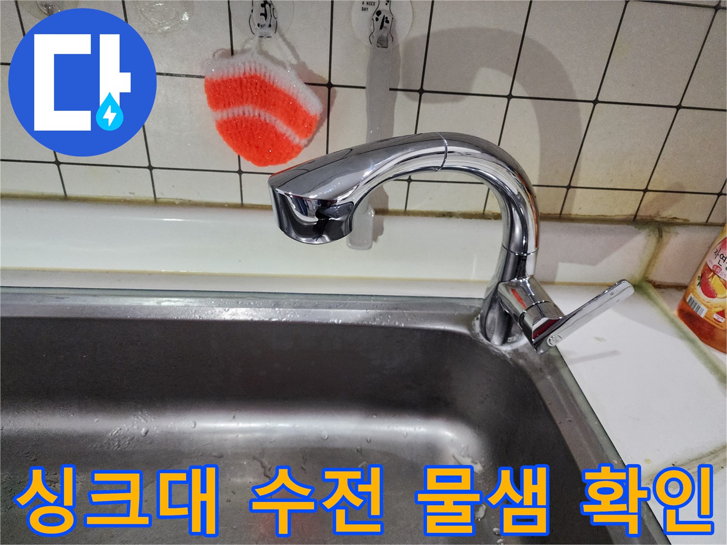 물기-있는-싱크대-수전-근접-사진