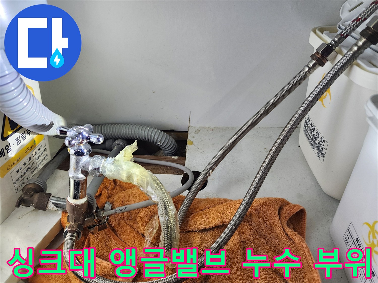 싱크대-하부장-앵글밸브-임시-테이핑-상태