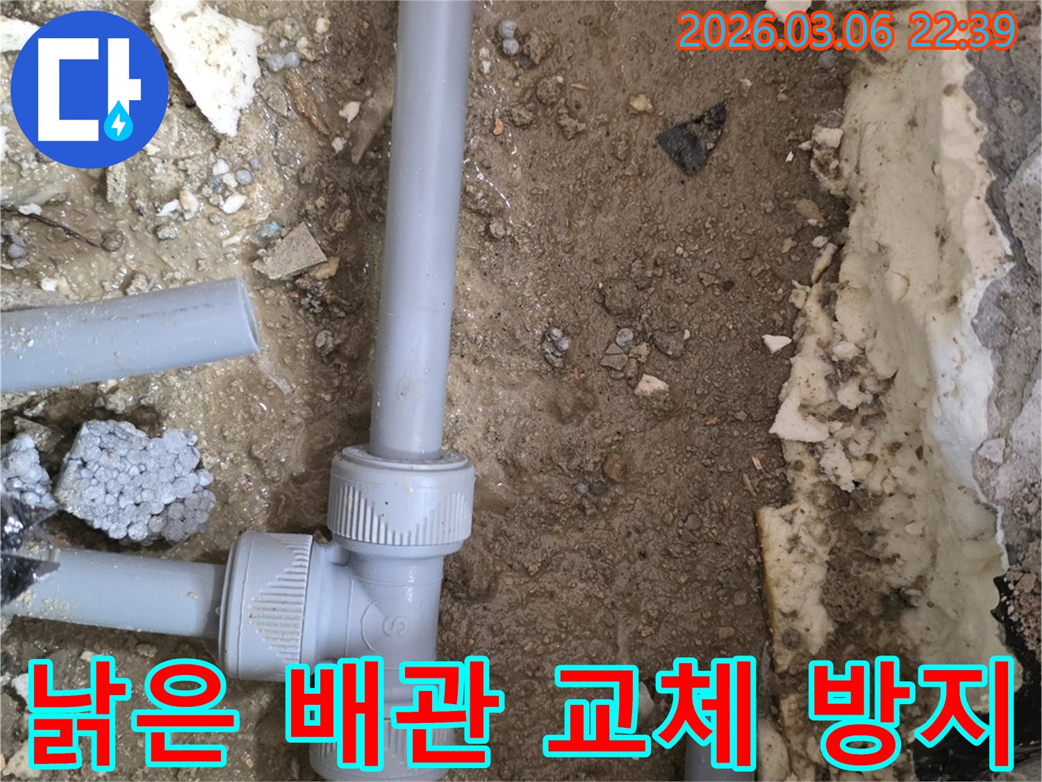 낡고 오래된 배관을 교체하여-미래의 누수를 방지하는-안전 시공 현장입니다.