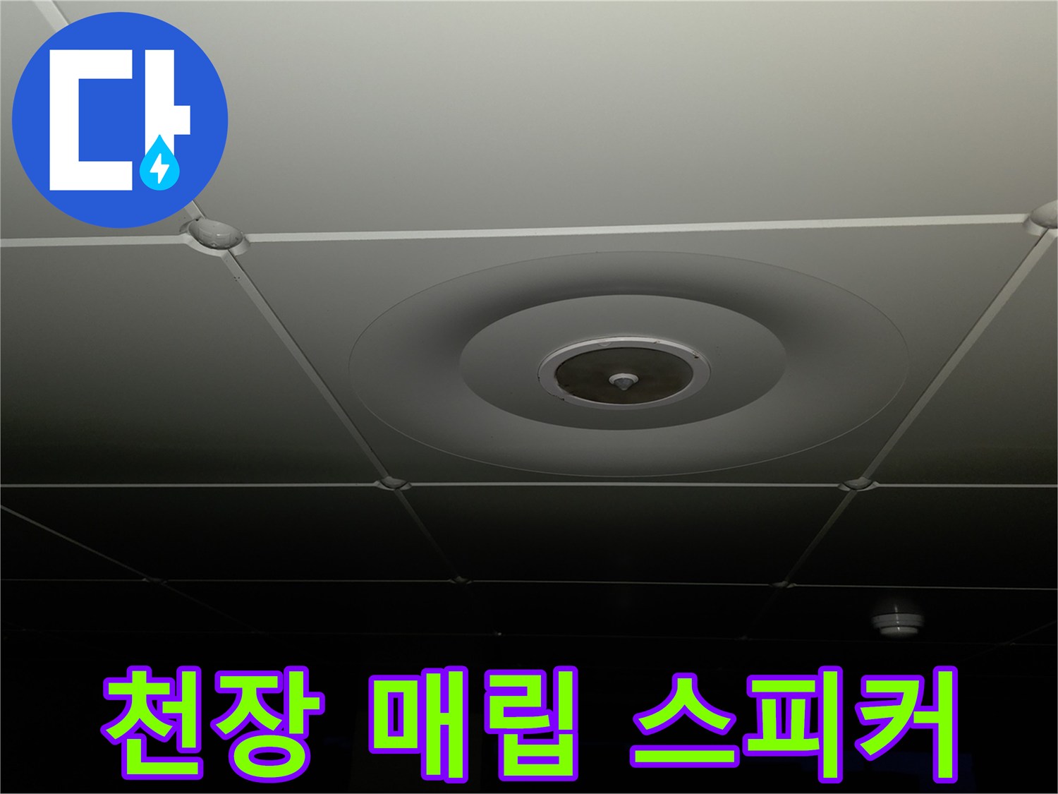 매립형-스피커가-설치된-천장-마감재-사진