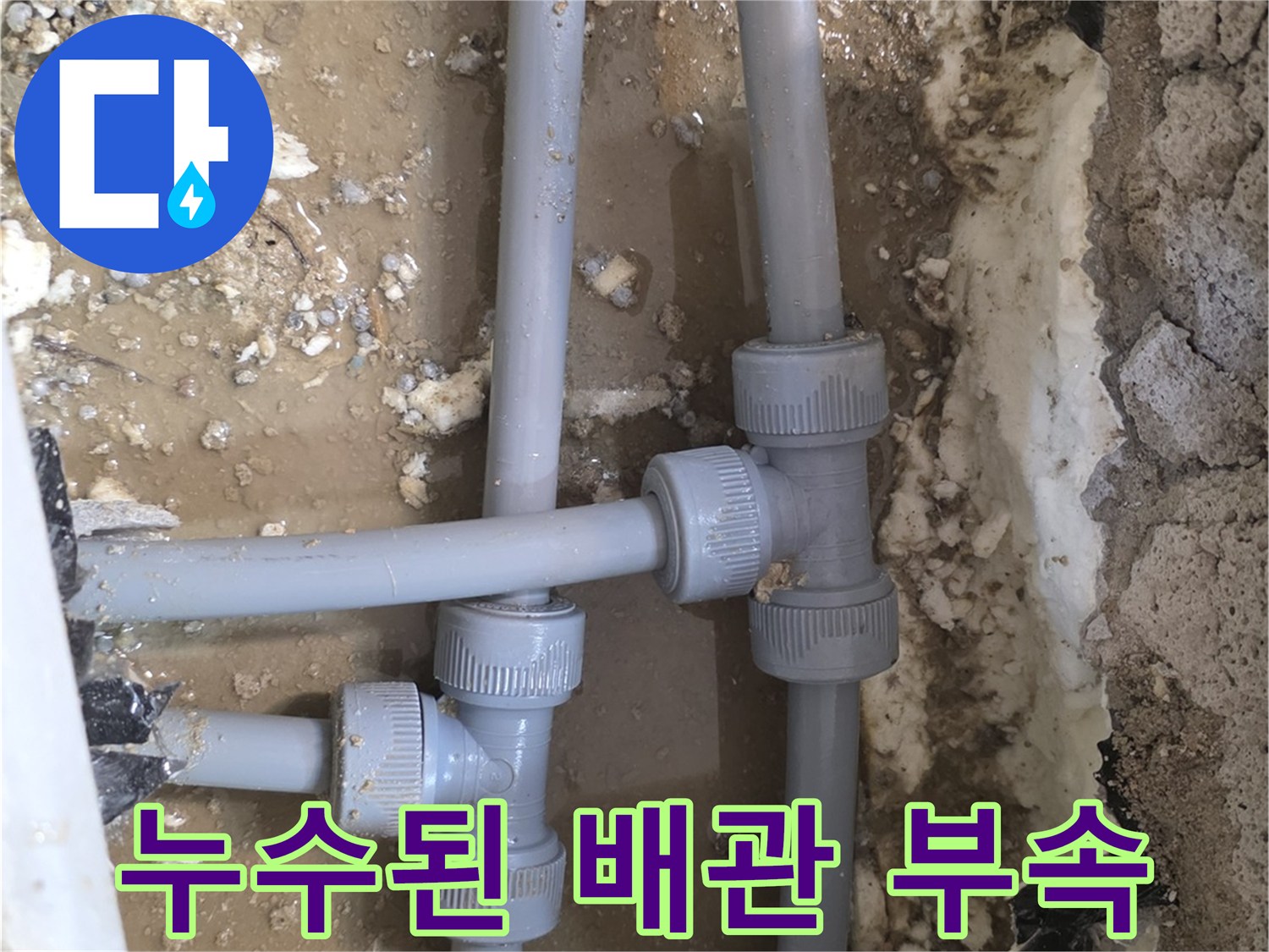 물샘이 관찰되는-회색 배관 연결 지점