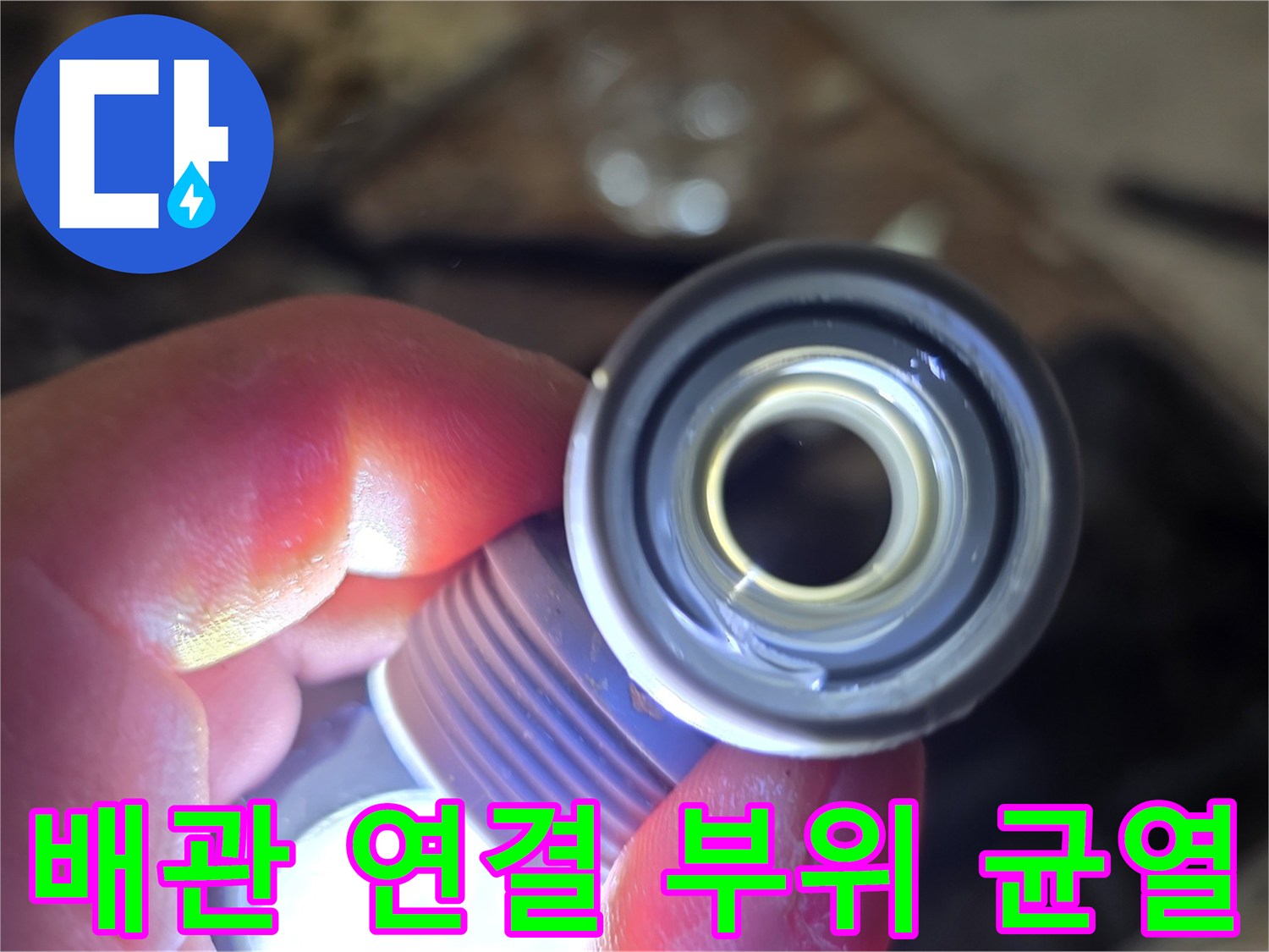 물샘이-발생한-배관-연결-부품-확인