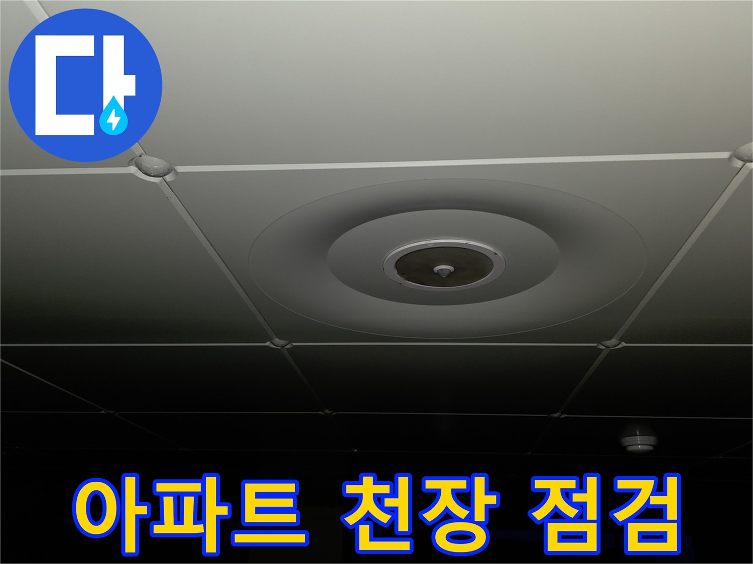 양주 백석읍-아파트 천장 내부 구조물 확인