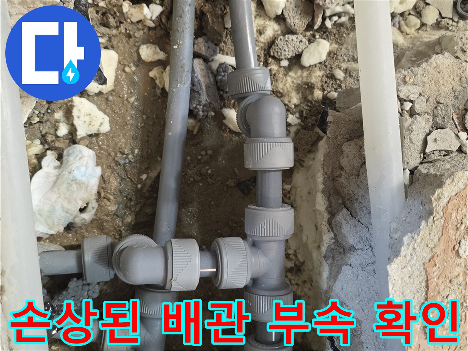 양주 백석읍 현장-파손되어 물이 새는 배관