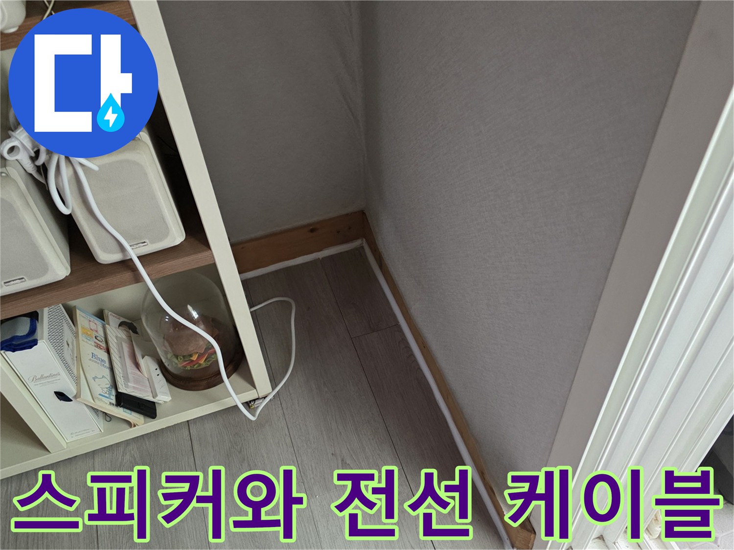 거실 선반에 놓인 스피커와 얽힌 전선들
