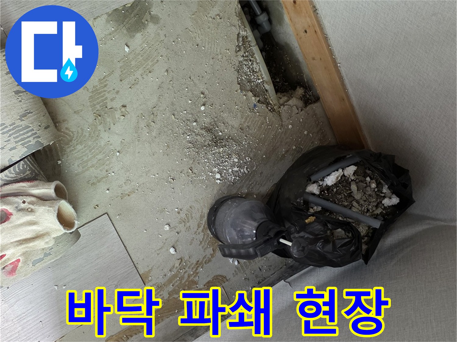 누수 부위 확인을 위해 바닥을 파헤친 모습