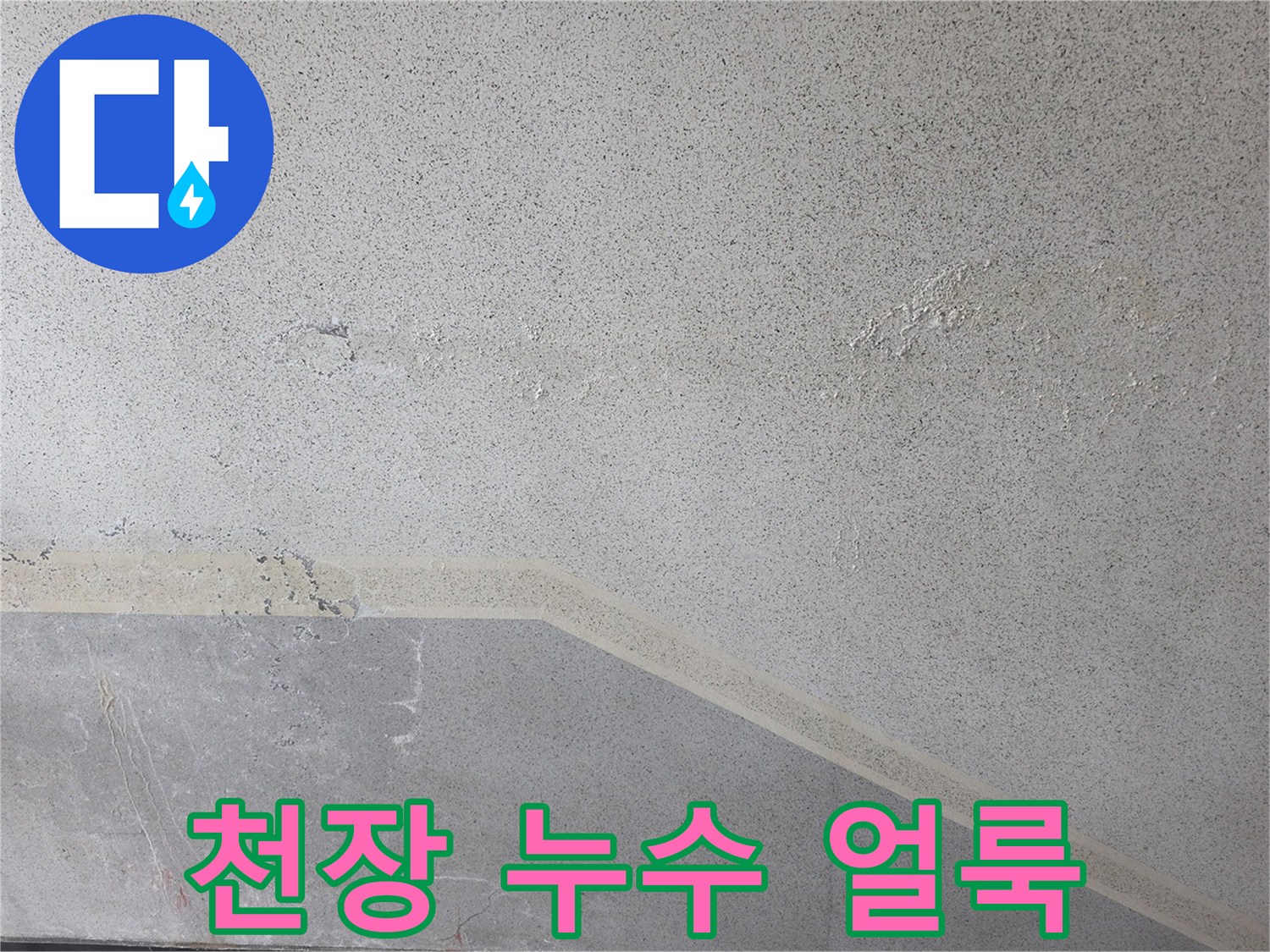 물샘-흔적이-남은-아파트-천장-마감재