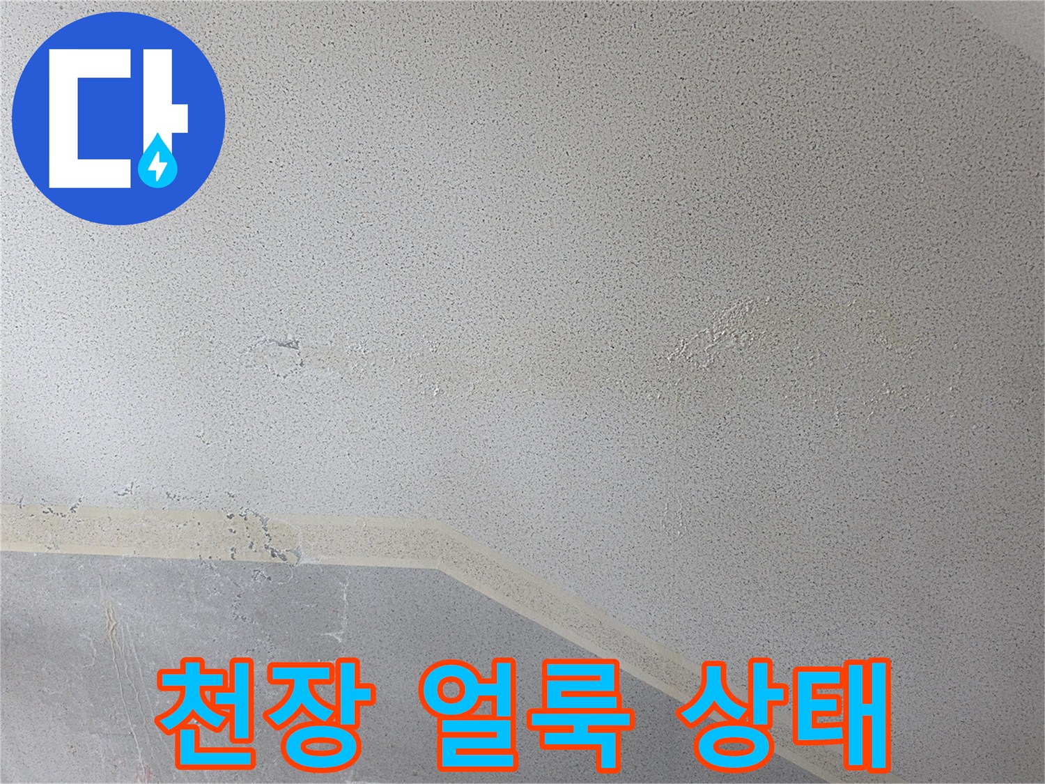물샘으로 인해 발생한 천장 얼룩 부위