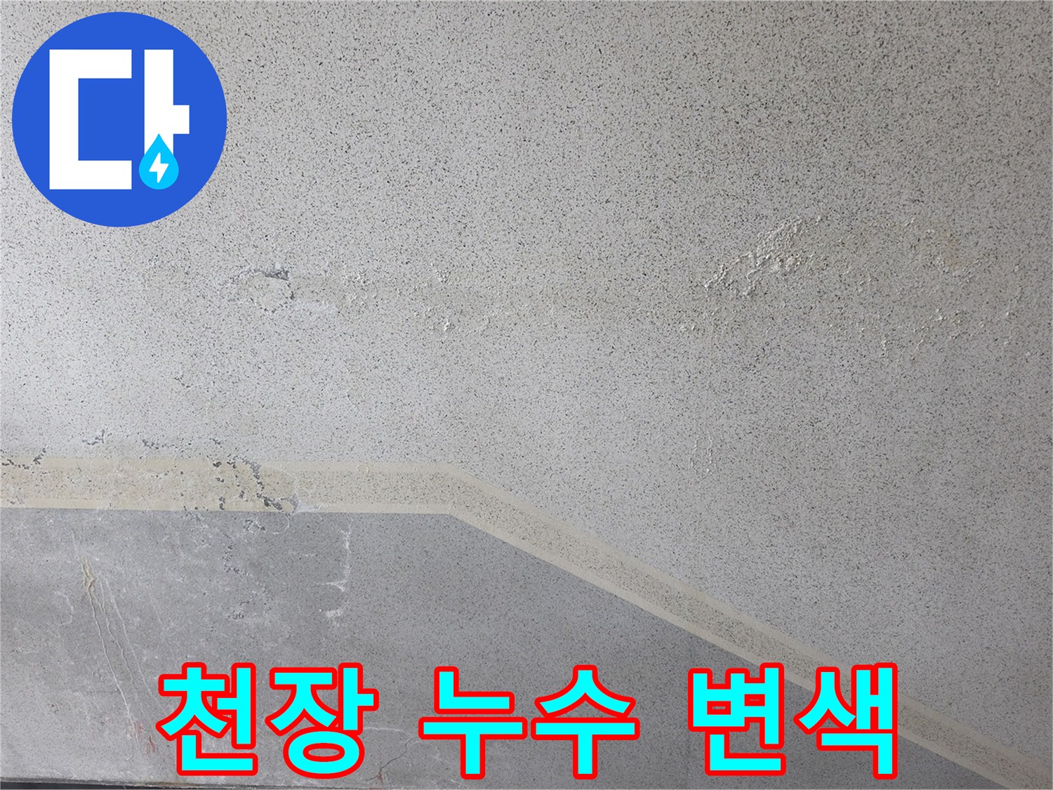 습기로-인해-변색된-아파트-천장-마감재