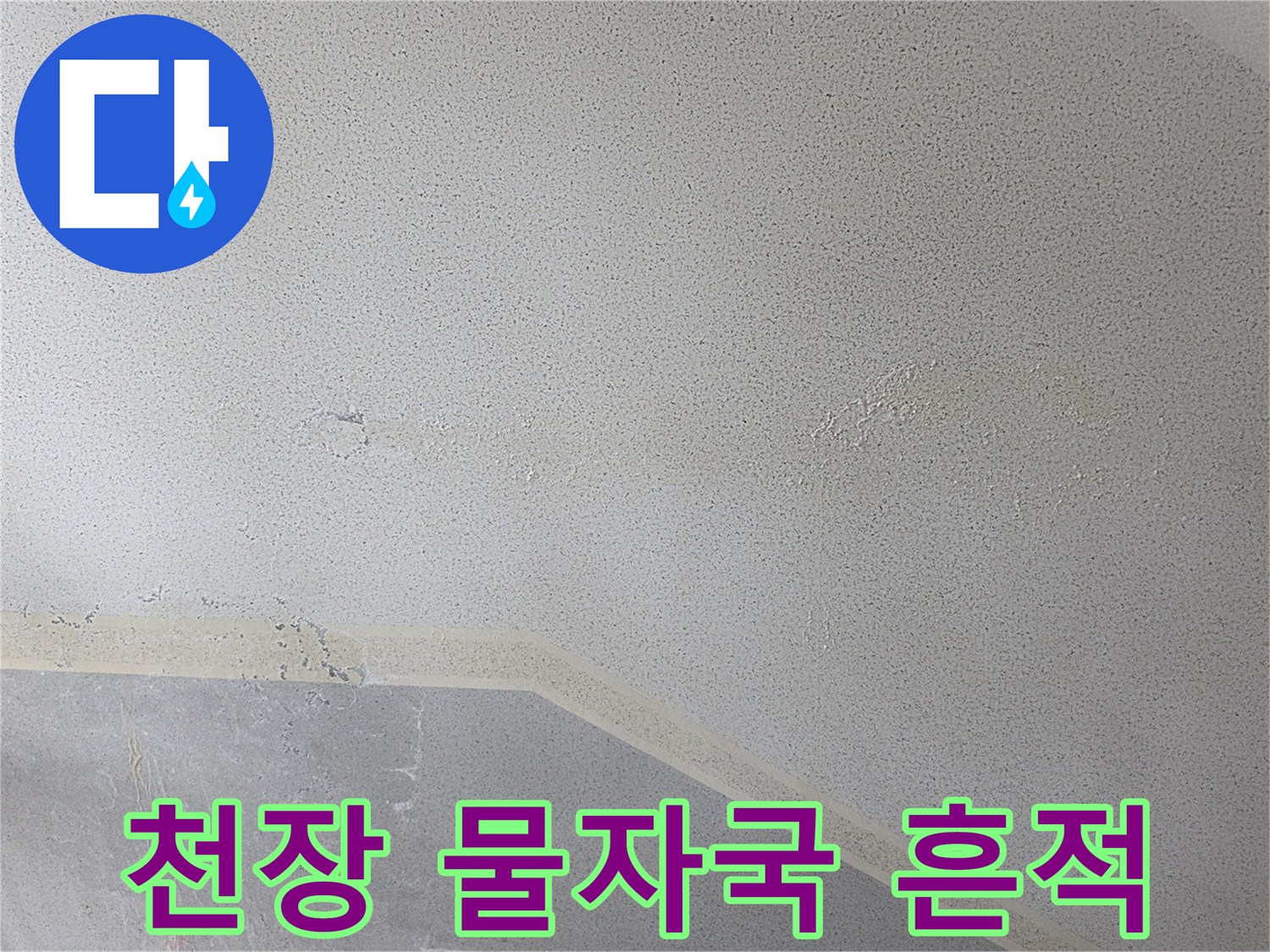 습기에-의한-천장-마감재-오염-상태