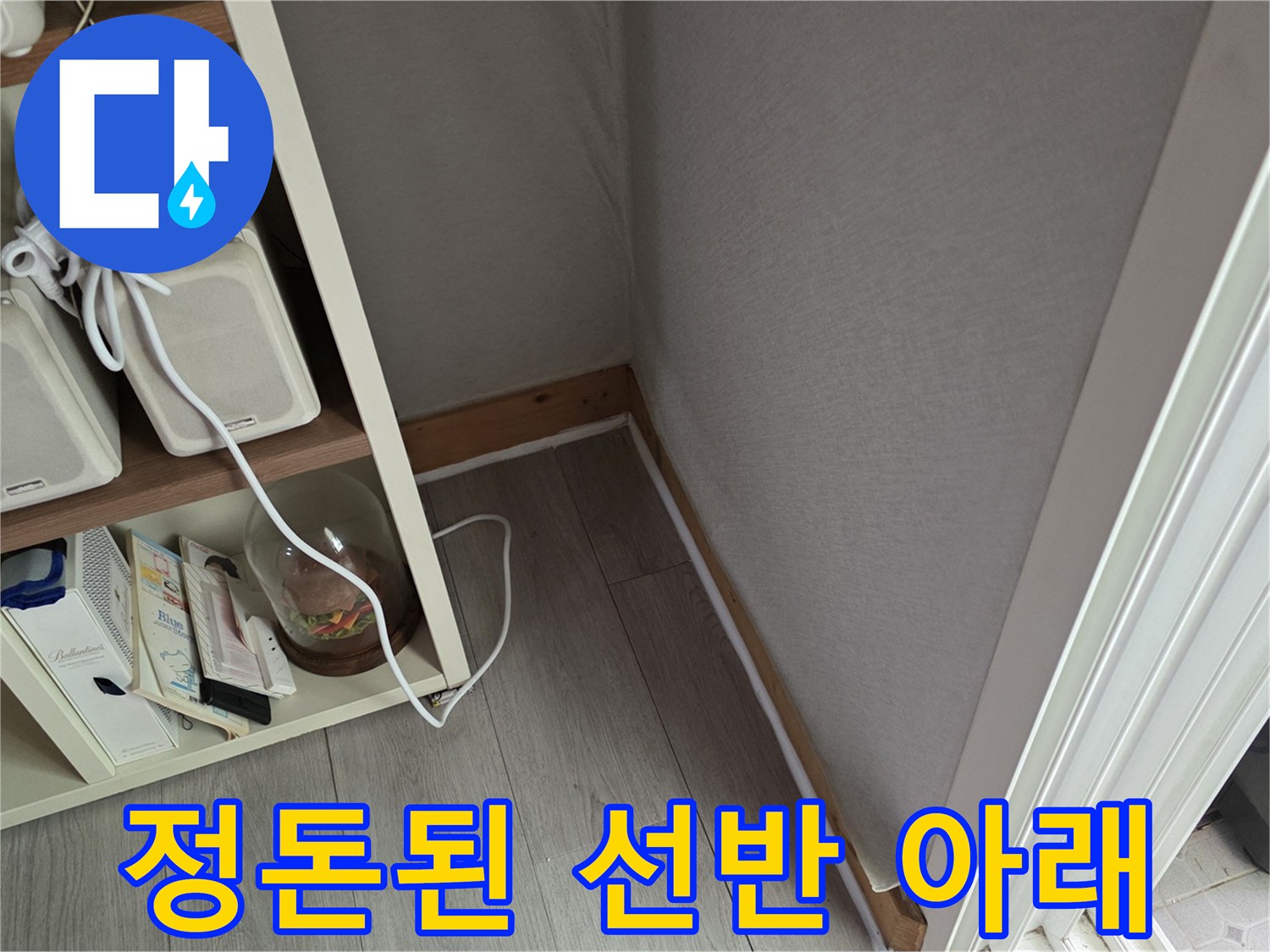 정리된 가전 전선-바닥재 마감